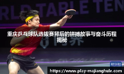 重庆乒乓球队选拔赛背后的拼搏故事与奋斗历程揭秘