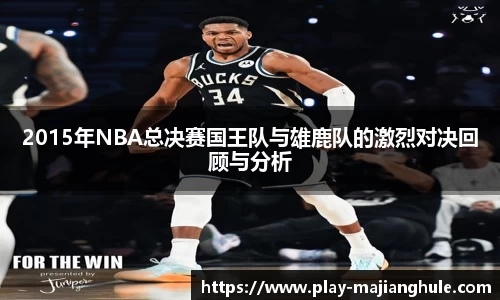2015年NBA总决赛国王队与雄鹿队的激烈对决回顾与分析