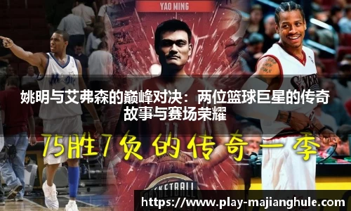 姚明与艾弗森的巅峰对决：两位篮球巨星的传奇故事与赛场荣耀