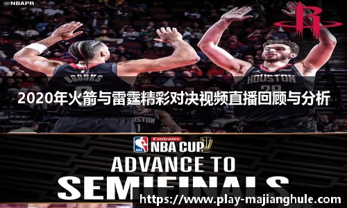 2020年火箭与雷霆精彩对决视频直播回顾与分析