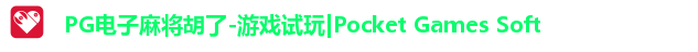 PG电子麻将胡了